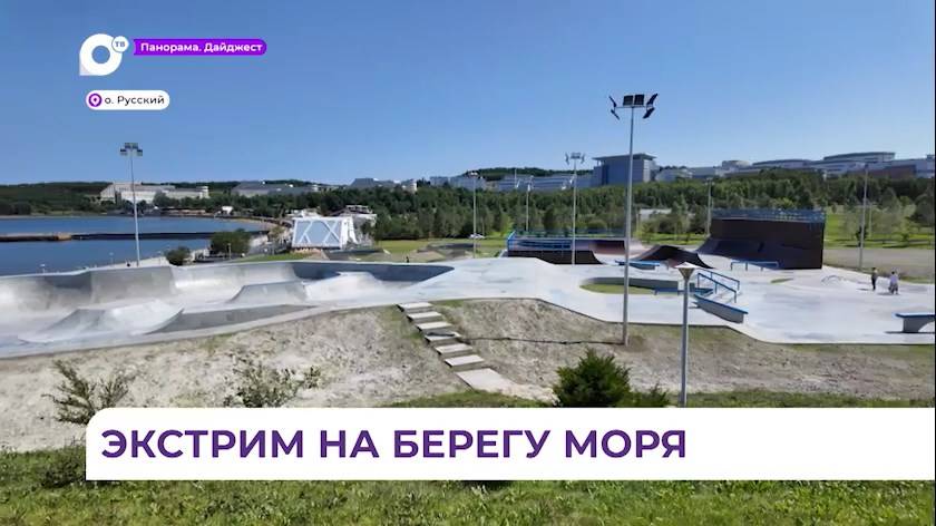 Площадка для экстремальных видов спорта появилась на Русском острове