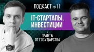 IT-стартапы, инвестиции и гранты от государства с Евгением Боровковым