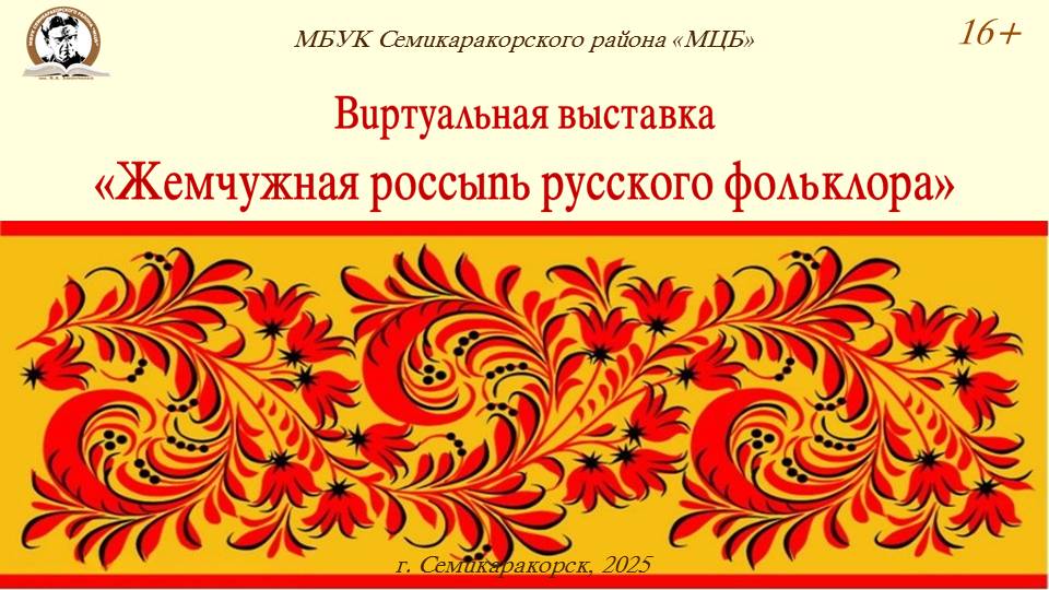 Виртуальная выставка «Жемчужная россыпь русского фольклора»