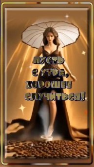 С Добрым утром!