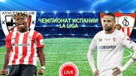 ФУТБОЛ ЧЕМПИОНАТ ИСПАНИИ LA LIGA. АТЛЕТИКО БИЛЬБАО - СЕВИЛЬЯ. ПРЯМАЯ ТРАНСЛЯЦИЯ