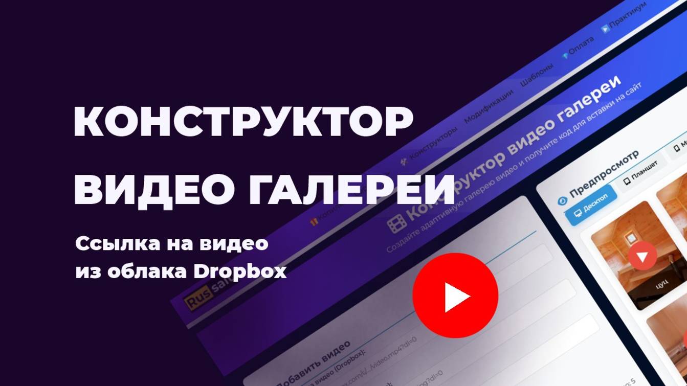 Конструктор видео галереи для сайта