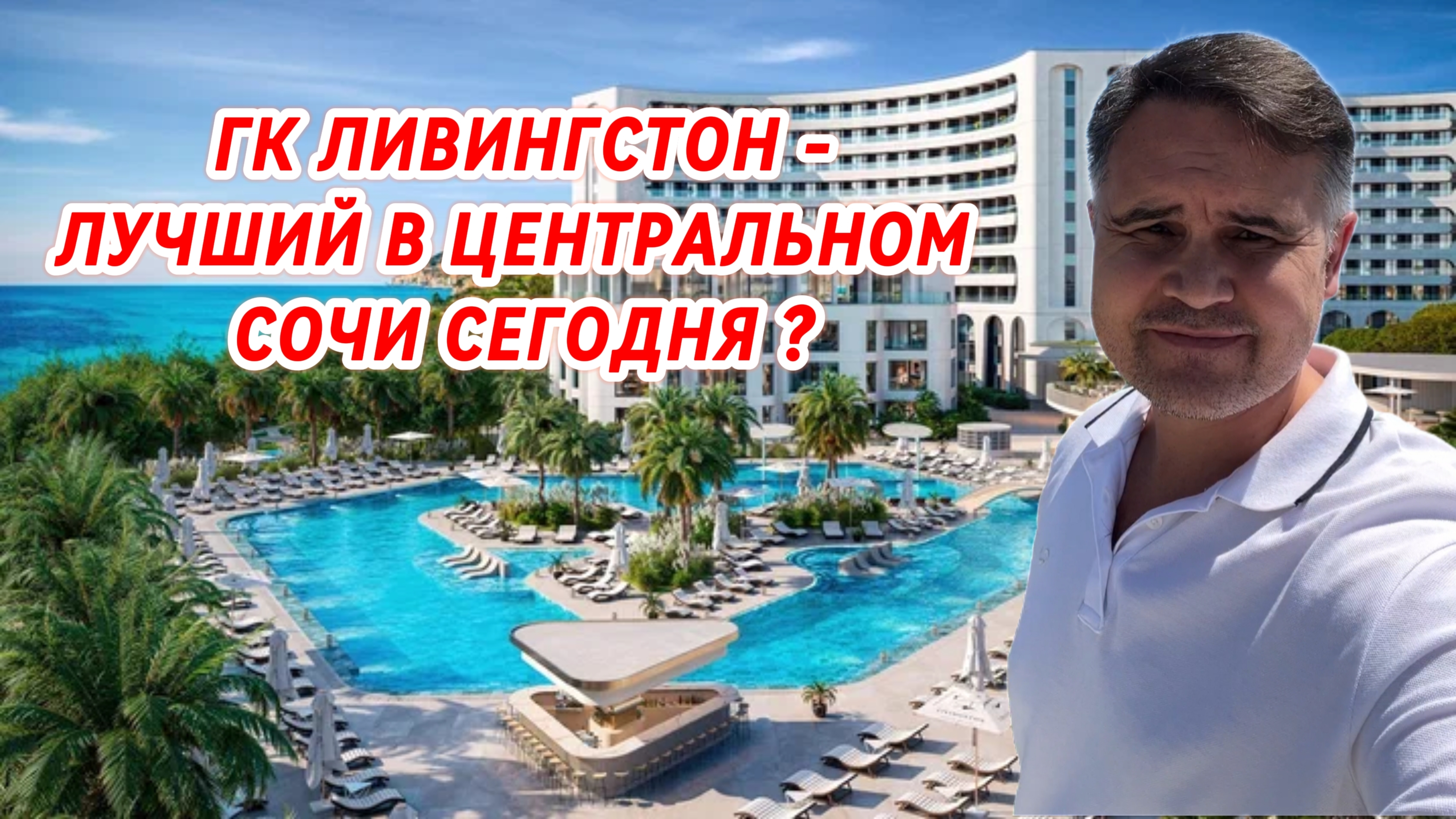 ГК ЛИВИНГСТОН  - ЛУЧШИЙ В ЦЕНТРАЛЬНОМ СОЧИ СЕГОДНЯ?