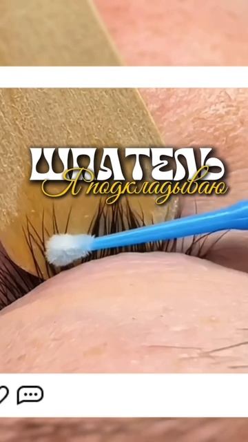 Обезжириваем ресницы правильно!