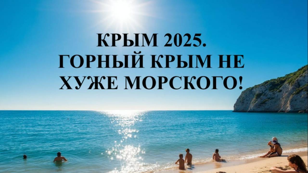 Крым - это не только Ялта! Отличный отдых в горах. Зеленогорье. Эко-Усадьба-2025