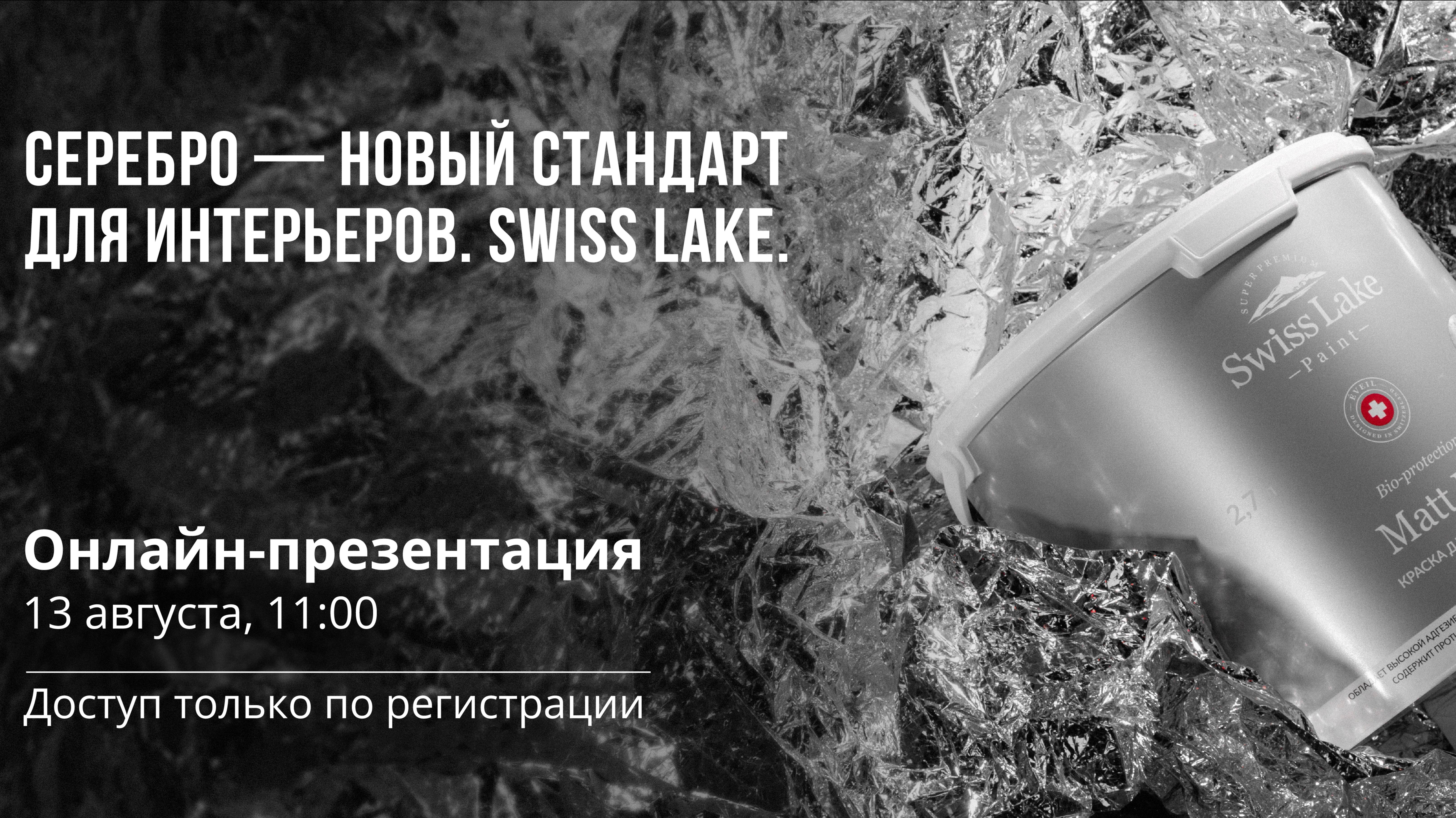 Презентация обновлённой линейки интерьерных красок Swiss Lake с наночастицами серебра