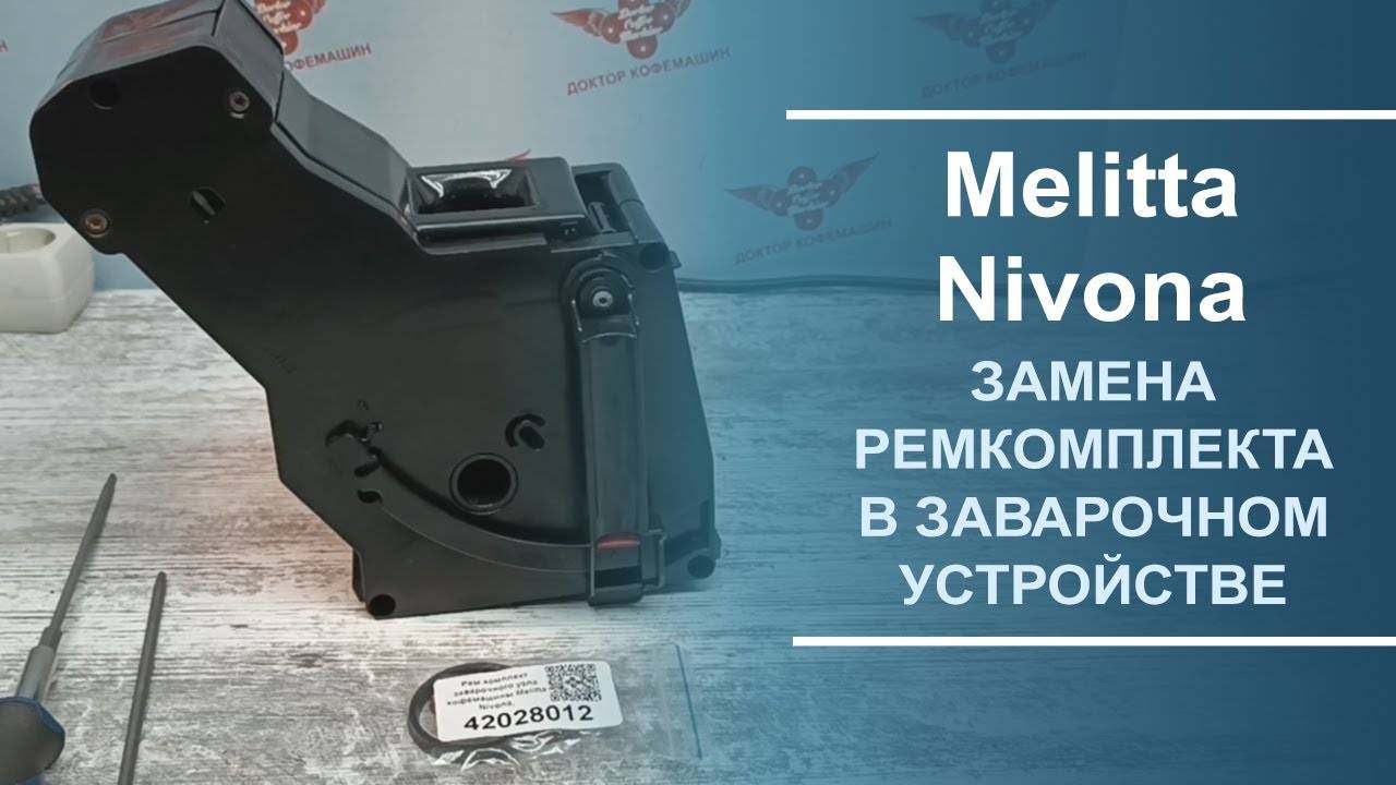 Замена ремкомплекта в заварочном устройстве для кофемашин Melitta и Nivona.