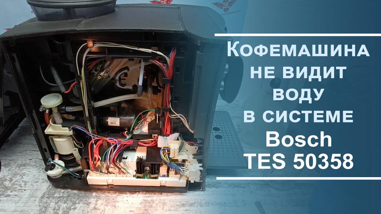 Кофемашина не видит воду. Замена счётчика воды в кофемашине Bosch TES 50358.