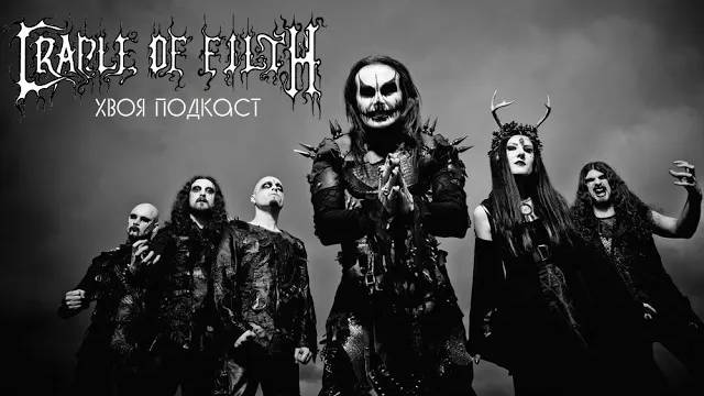 🌲 Cradle Of Filth: невероятная симфония прекрасного | ХВОЯ ПОДКАСТ