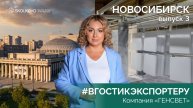 #ВГОСТИКЭКСПОРТЕРУ — 3 выпуск. Новосибирск, "ГЕНСВЕТ"