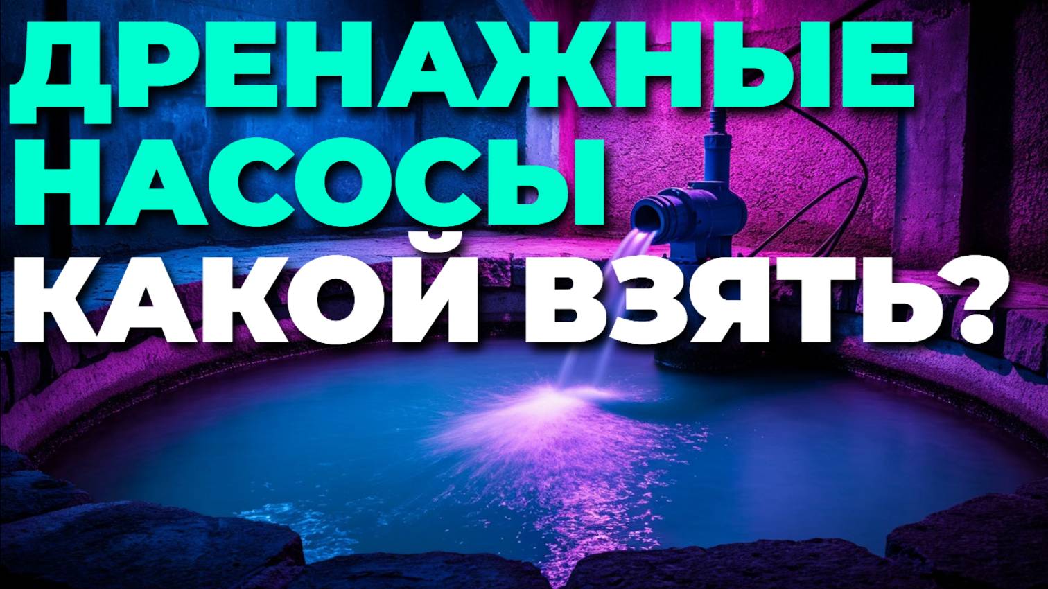 Лучшие дренажные насосы