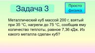 Задача 3 на количество теплоты при нагревании.