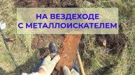 Мы с вездеходом ищем Металл в земле