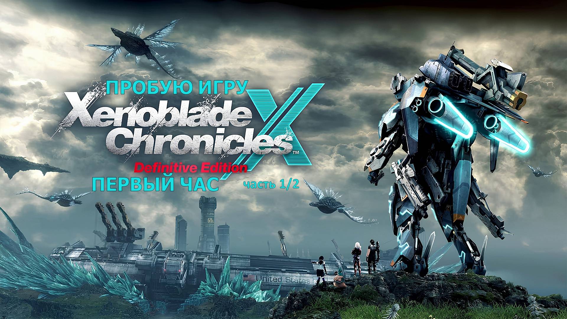 Xenoblade Chronicles™ X: Definitive Edition 1/2 Gameplay #пробуюигру на #nintendoswitch #первыйчас