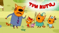 Три Кота: все серии! Смотреть мультфильм "Three cats" в хорошем качестве онлайн