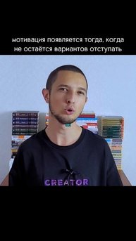 для настоящей мотивации, посмотри полное видео