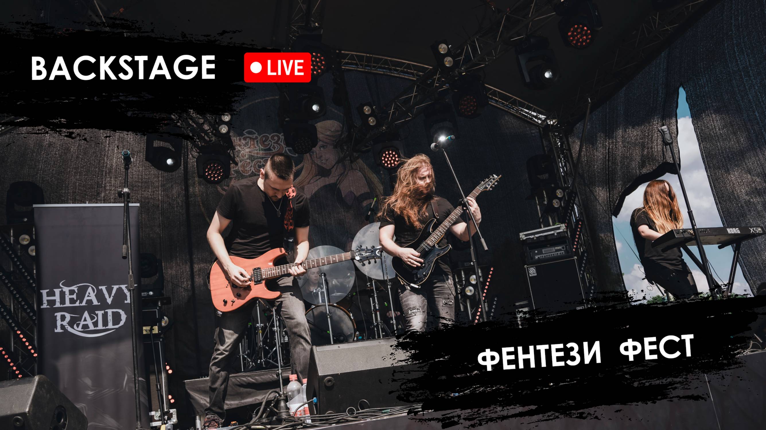 HEAVY RAID Backstage х Фентези Фест