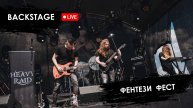 HEAVY RAID Backstage х Фентези Фест