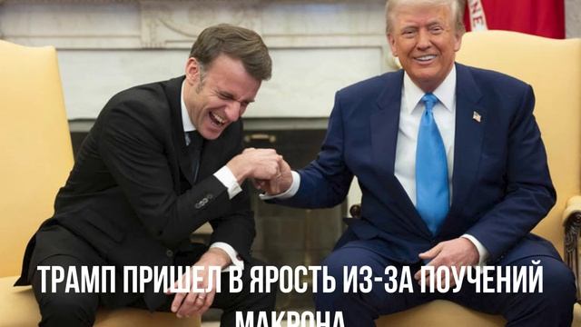 Трамп пришел в ярость из-за поучений Макрона