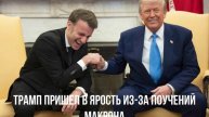 Трамп пришел в ярость из-за поучений Макрона