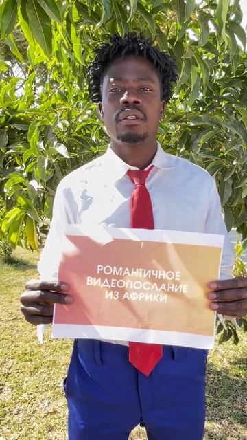 Поздравление из Африки🖤