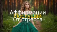 Аффирмации от стресса. Как не стрессовать. Жизнь без стресса. Расслабление. Спокойное видео.