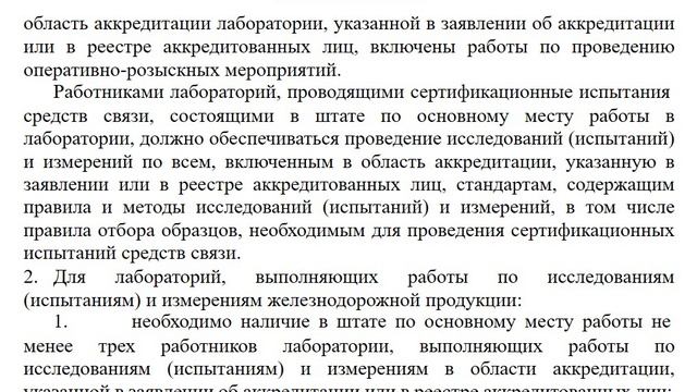 Критерии аккредитации испытательной лаборатории в 2025 (осень) и 2026 (весна) годах, СПб