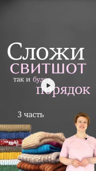 Супер способ сложить свитер