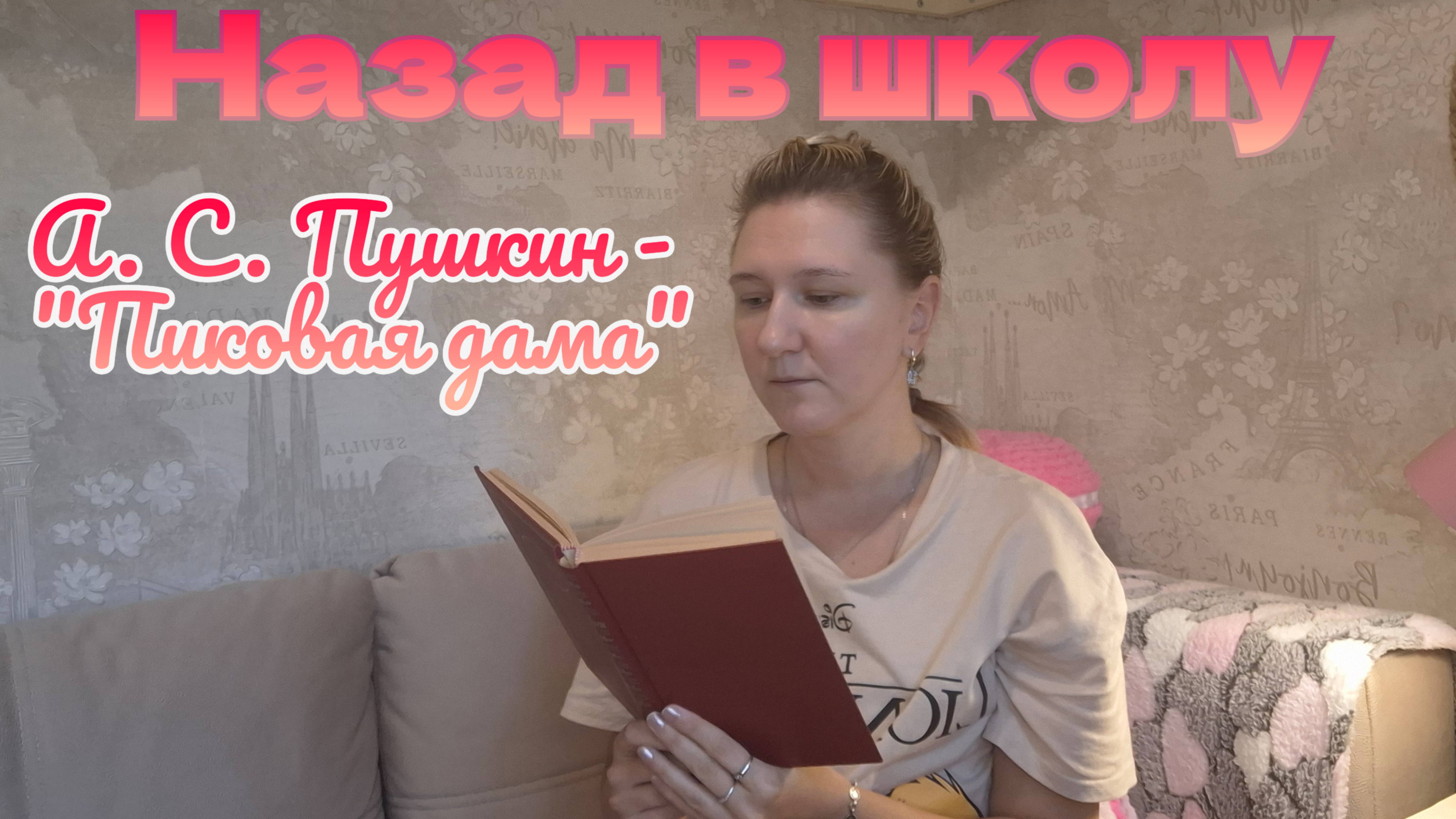 НАЗАД В ШКОЛУ | Читаем школьную программу 7 класс | А. С. ПУШКИН - 