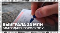 Жительница Москвы выиграла более 33 миллионов рублей в лотереях благодаря гороскопу - Москва 24