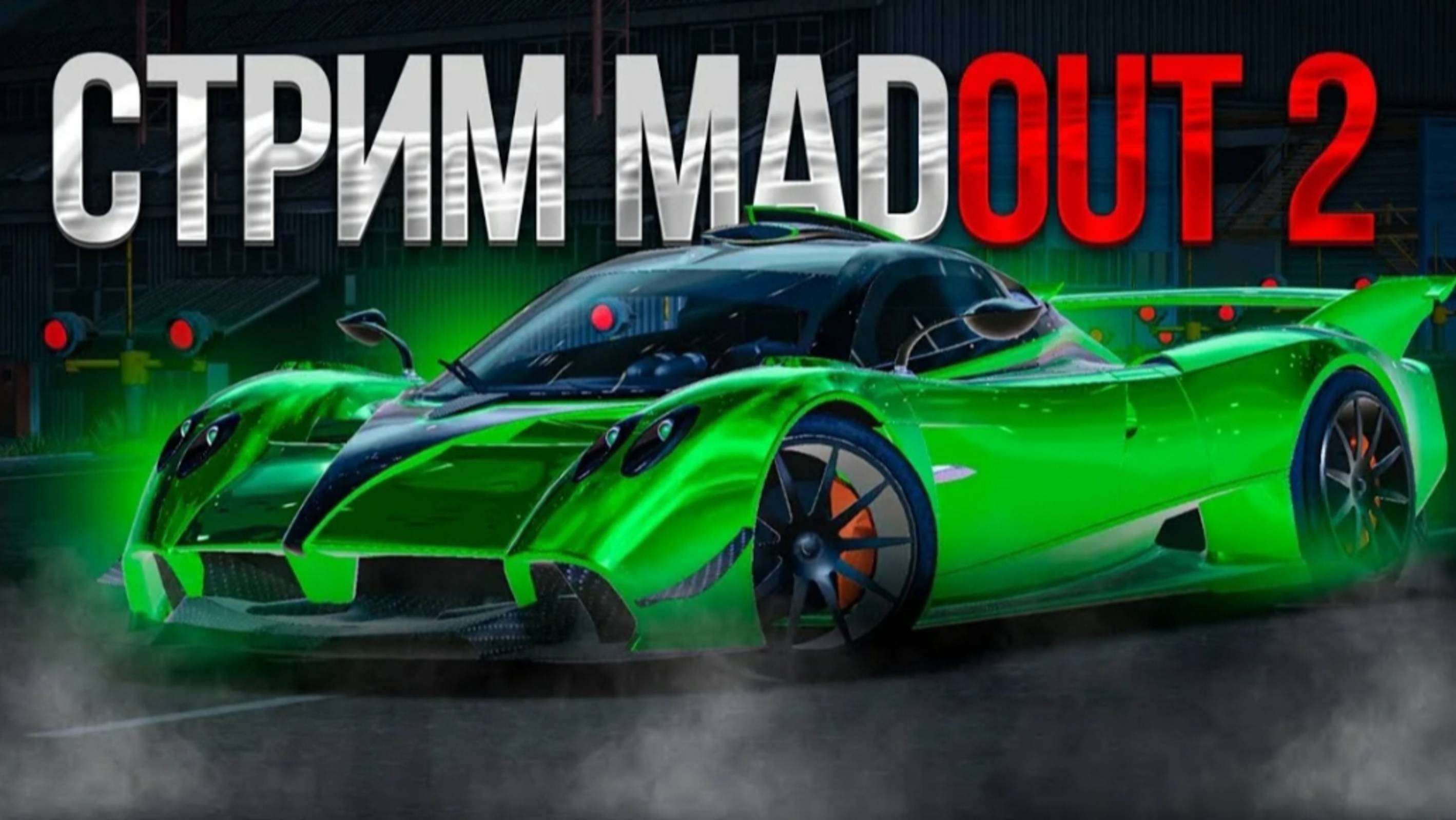 ИГРАЕМ В МАДУТ 2
