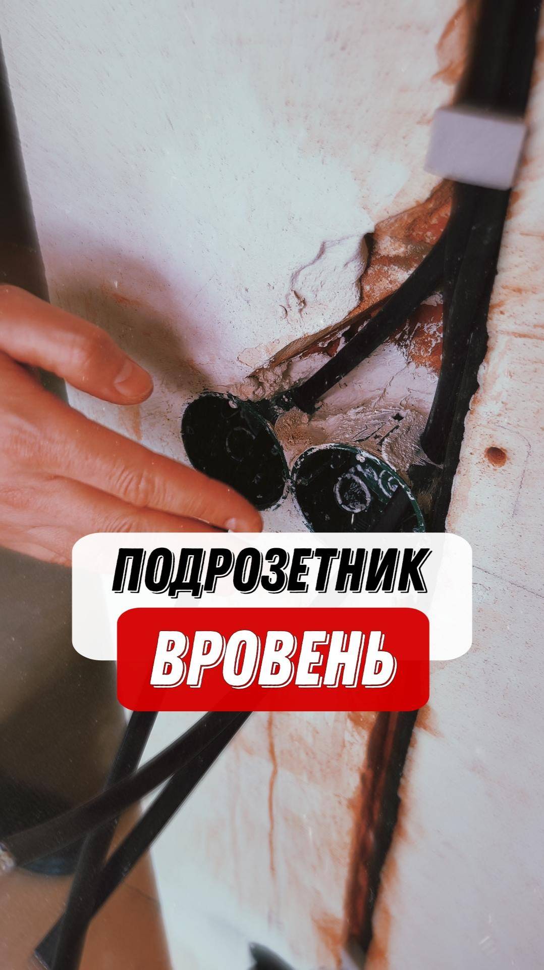 Установка подрозетника вровень | Советы для ремонта под ключ