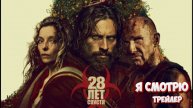 28 лет спустя — Русский трейлер (Дубляж, 2025)