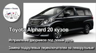 Исправление дворников под левый руль Toyota Alphard / Vellfire 20, замена подрулевых переключателей