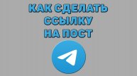 Как сделать ссылку на пост в Телеграмме