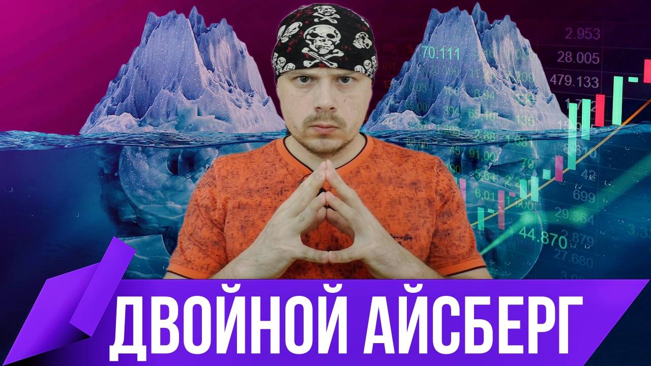 Секреты трейдинга — двойной айсберг | Обучение трейдингу на Московской бирже