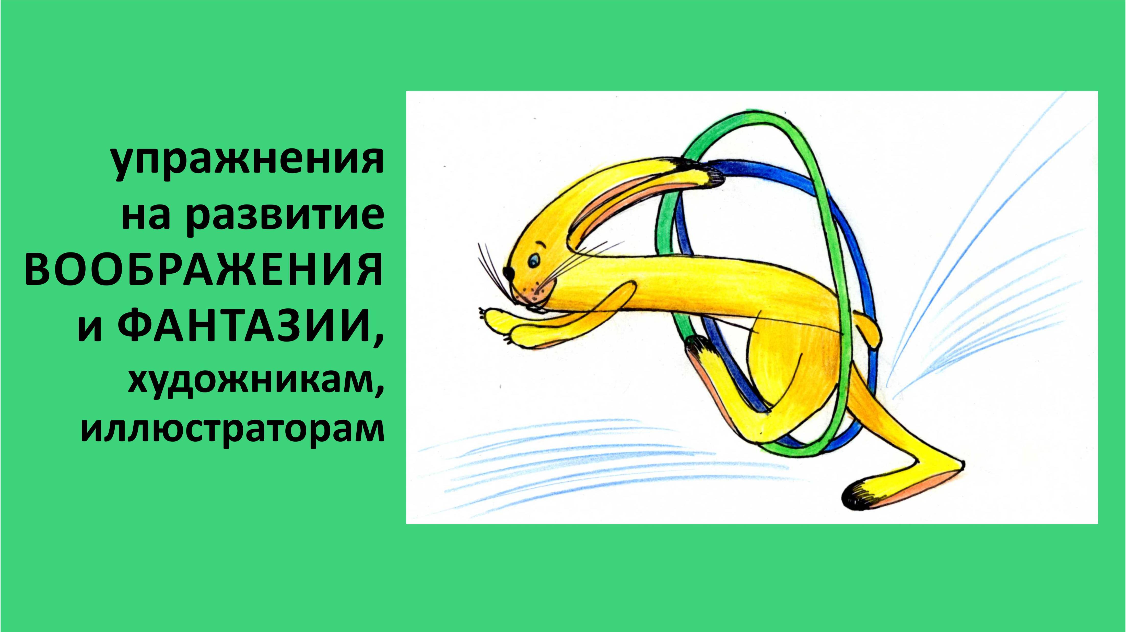 Как развить фантазию, воображение рисующему, эффективные упражнения