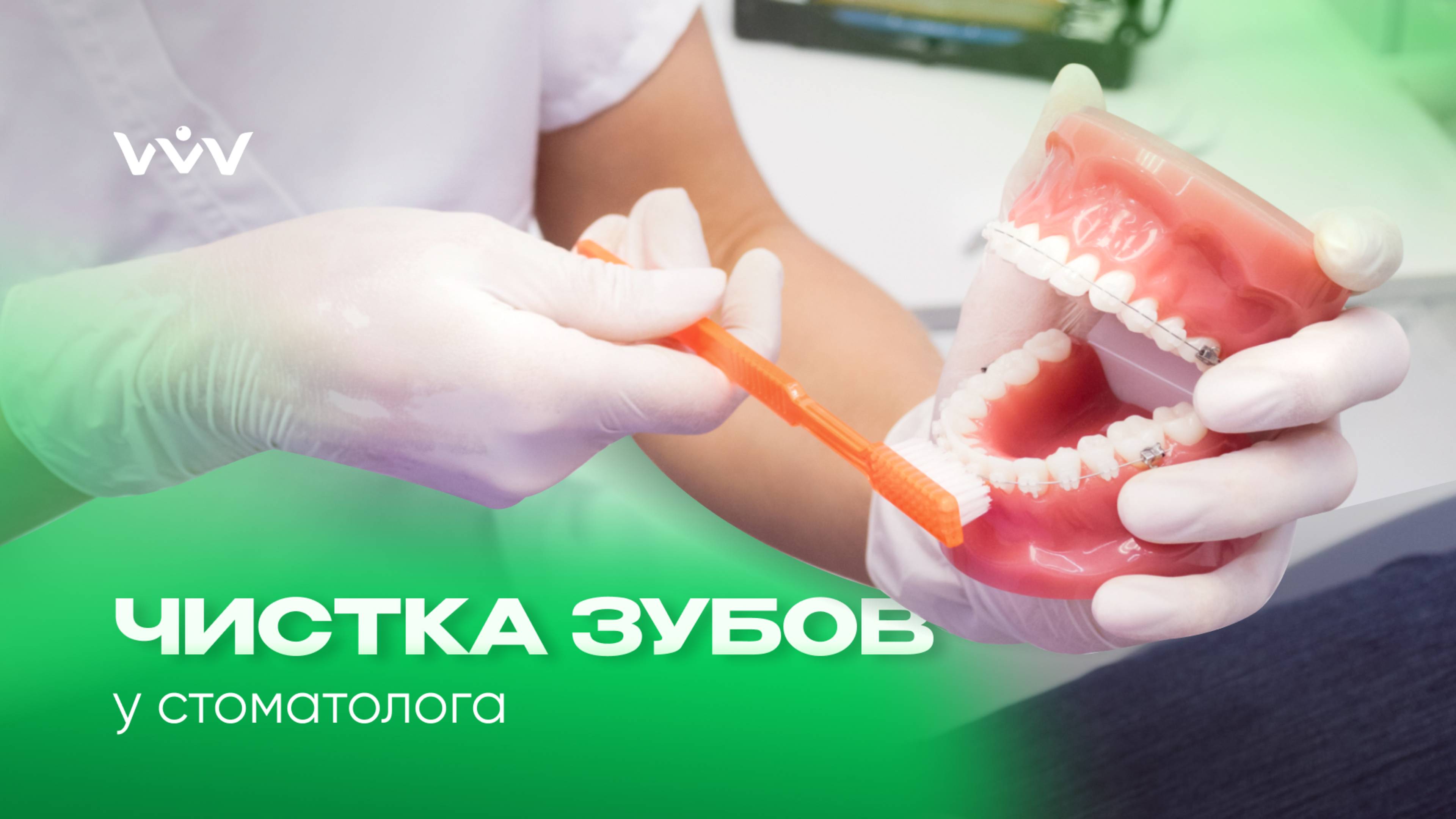 Профессиональная чистка зубов — как проходит?