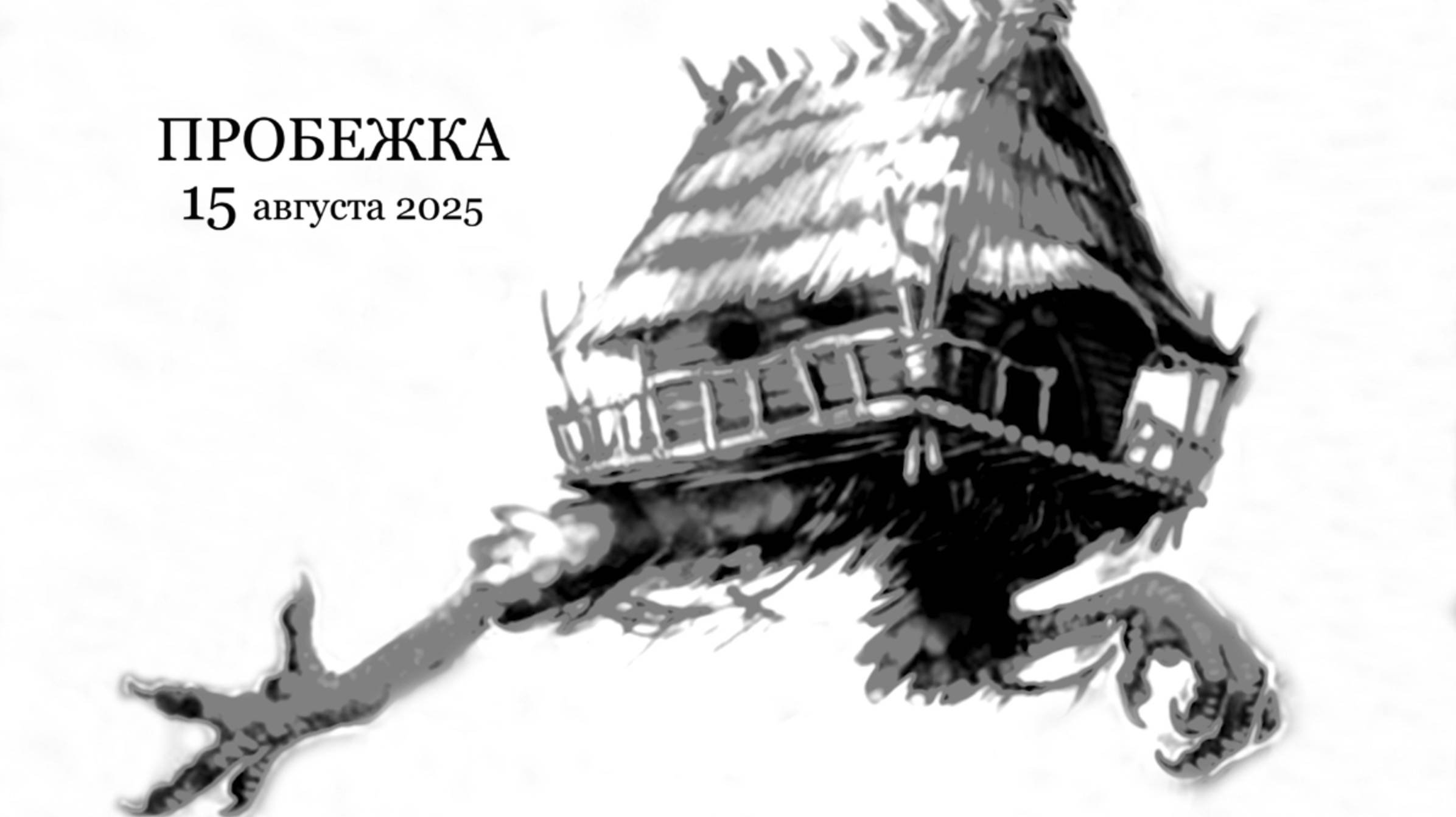 15 августа 2025 г.