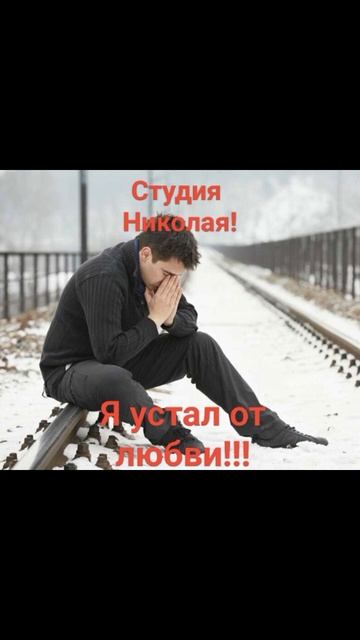 Я устал от любви!!!#песни#музыка#музыкальность