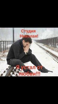 Я устал от любви!!!#песни#музыка#музыкальность