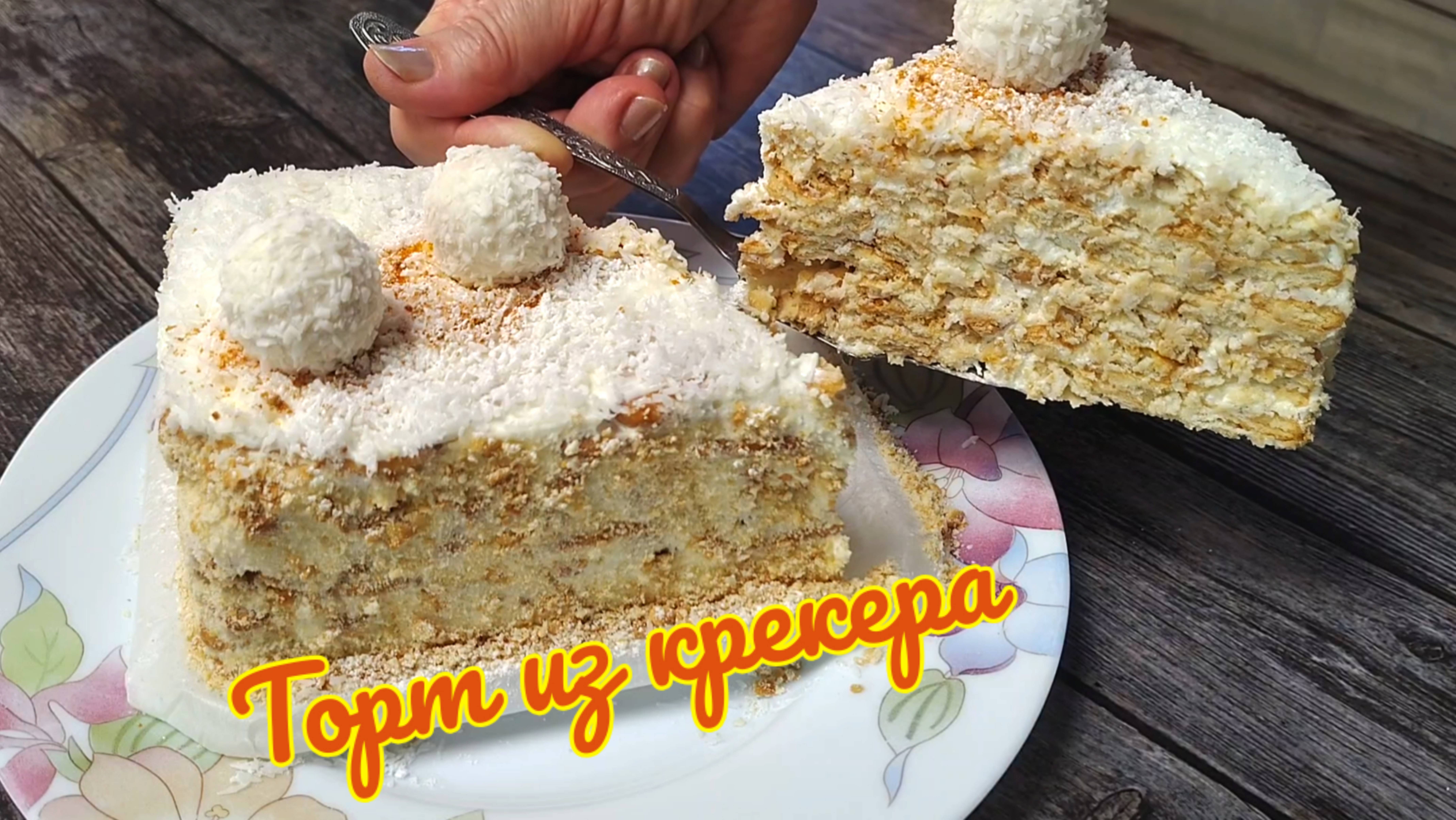 Самый быстрый торт без выпечки. Торт из крекера.