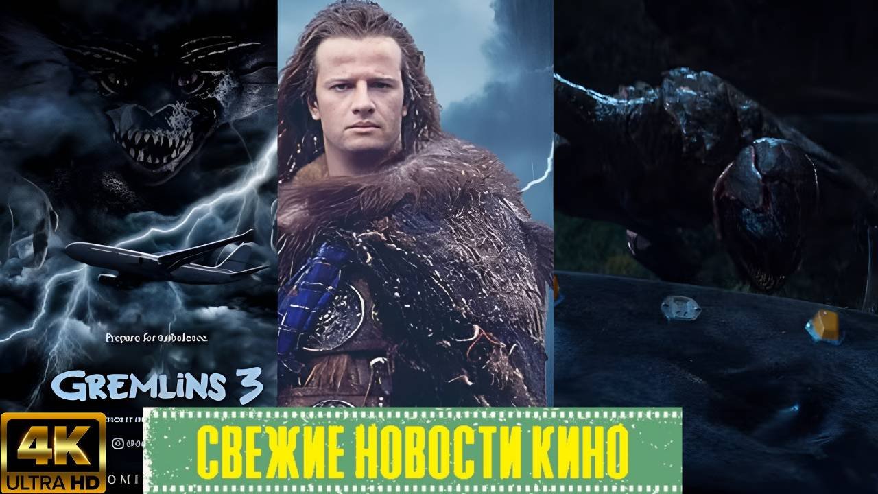 Свежие новости кино | Чужой: Земля, перезапуск Горца, Гремлины 3, Тихое Место 3 (2025)