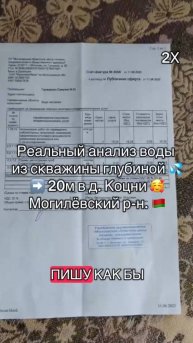 💌Анализ воды после бурения скважины на 20м ✳️ в Могилёвском р-не, д. Коцни🇧🇾
