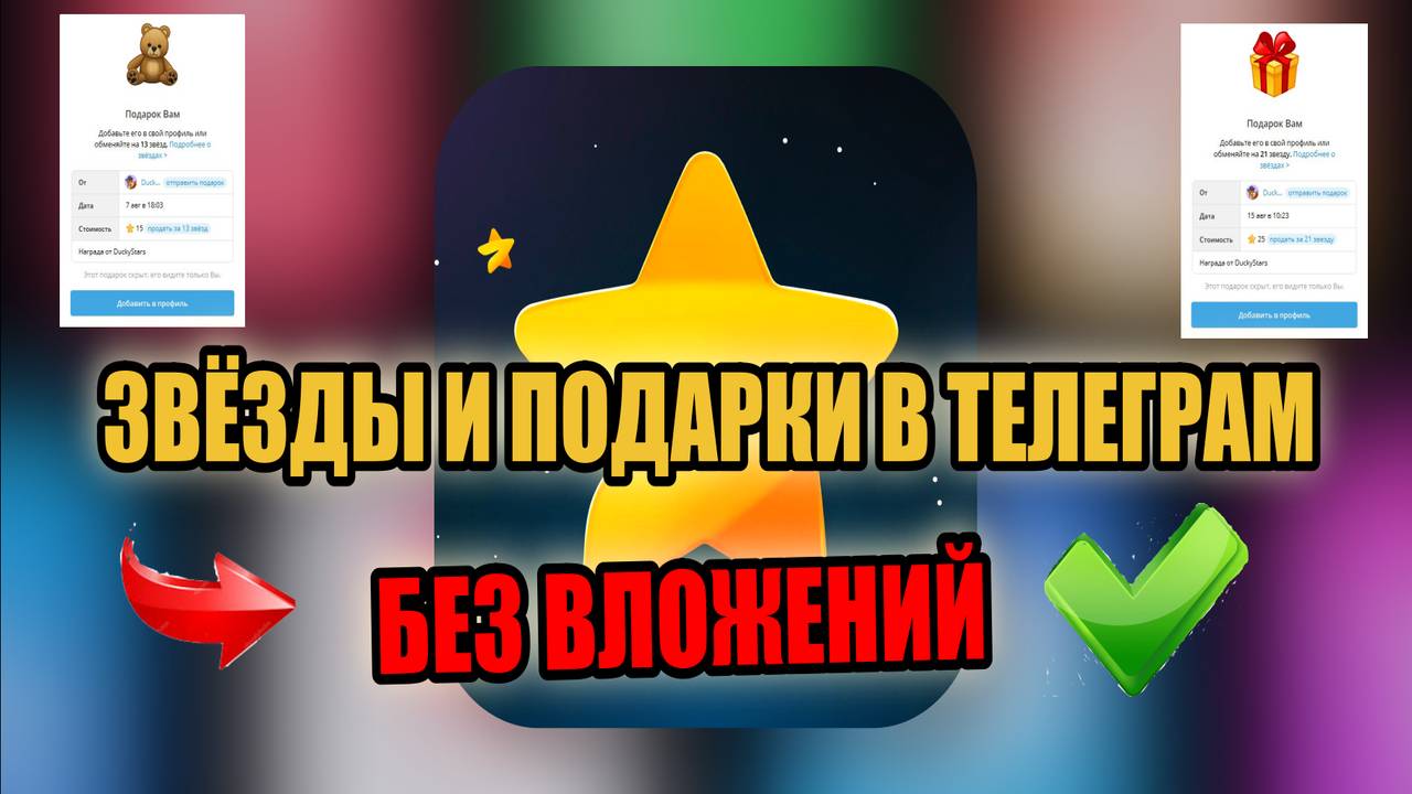 🎇ЗВЁЗДЫ И ПОДАРКИ🎁 ТЕЛЕГРАМ БЕЗ ВЛОЖЕНИЙ С МГНОВЕННЫМ ВЫВОДОМ✅