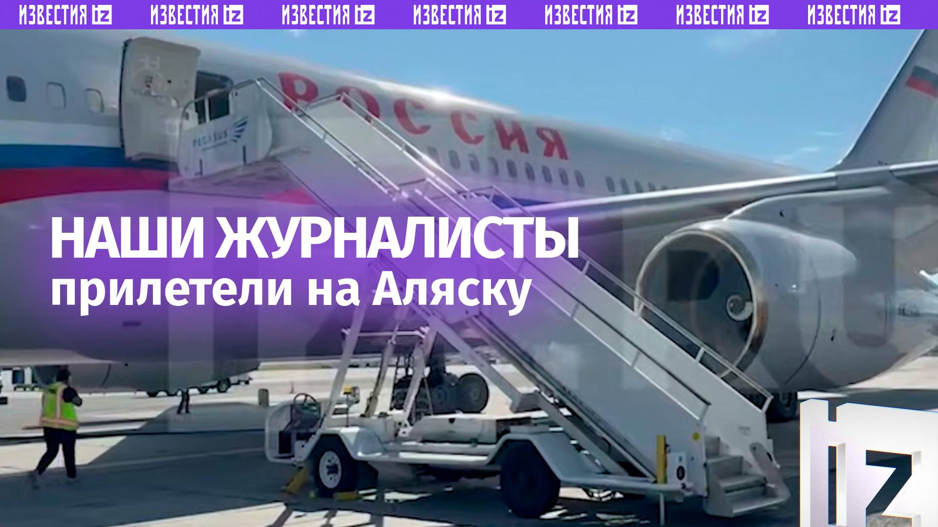 Самолет с российскими журналистами — уже в Анкоридже