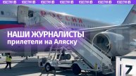 Самолет с российскими журналистами — уже в Анкоридже