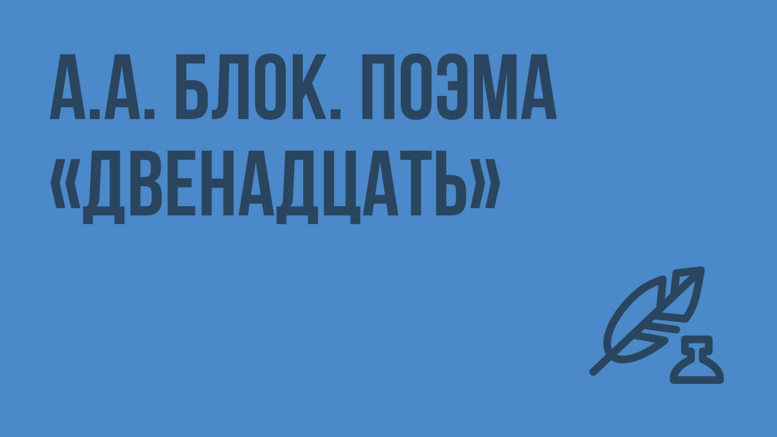 А.А. Блок. Поэма «Двенадцать». Видеоурок по литературе 11 класс
