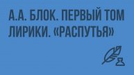 А.А. Блок. Первый том лирики. «Распутья». Видеоурок по литературе 11 класс