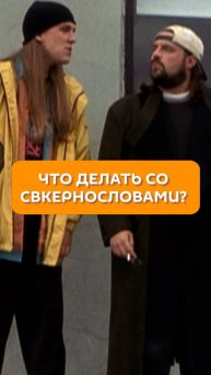 Что делать со сквернословами?